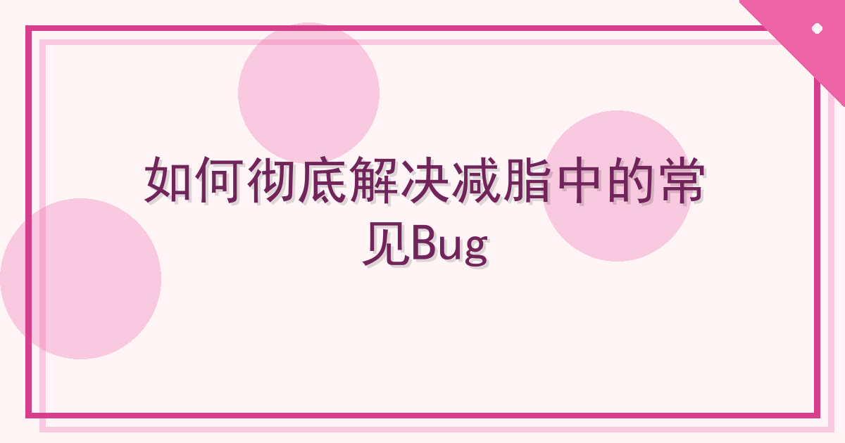 如何彻底解决减脂中的常见Bug